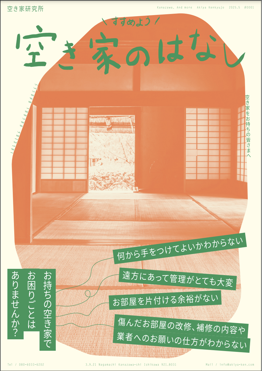 一般社団法人空き家研究所